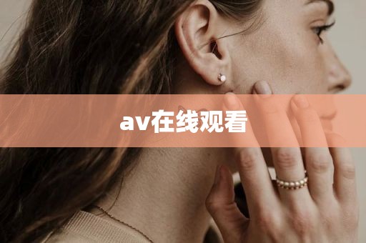 av在线观看