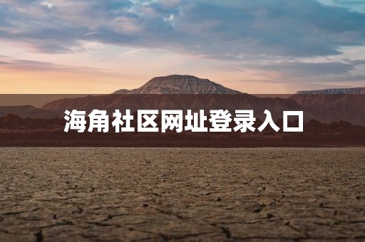 海角社区网址登录入口