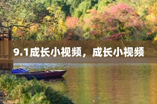 9.1成长小视频，成长小视频