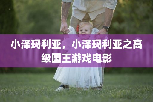 小泽玛利亚，小泽玛利亚之高级国王游戏电影