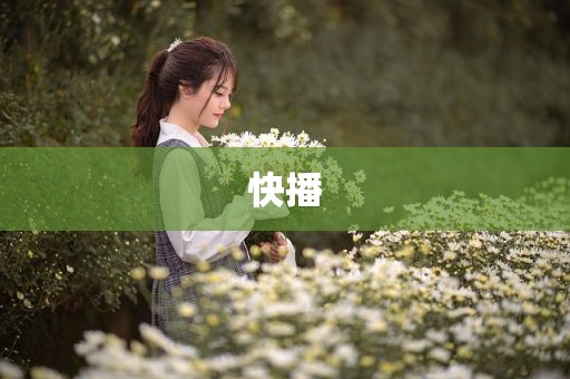 快播