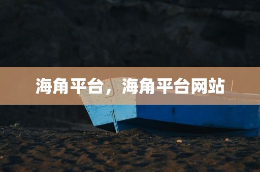 海角平台，海角平台网站