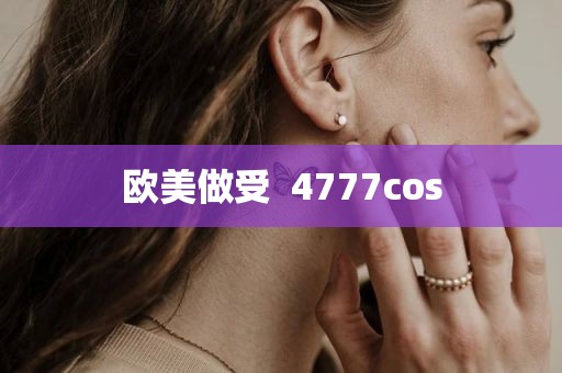 欧美做受  4777cos
