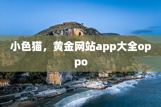 小色猫，黄金网站app大全oppo