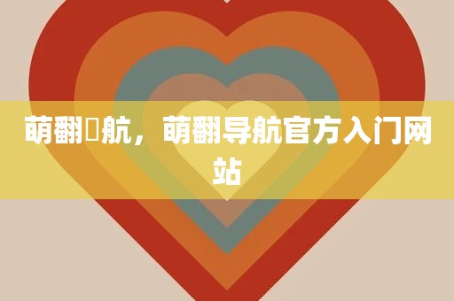 萌翻導航，萌翻导航官方入门网站