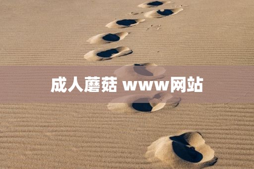 成人蘑菇 www网站
