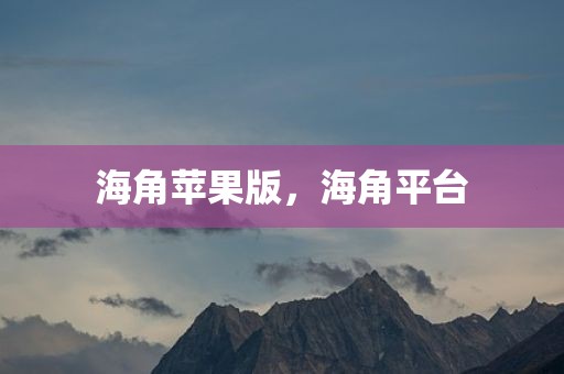 海角苹果版，海角平台