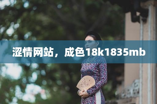 涩情网站，成色18k1835mb