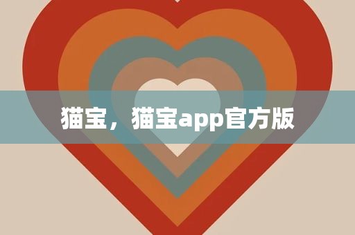猫宝，猫宝app官方版