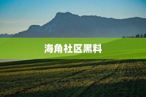 海角社区黑料
