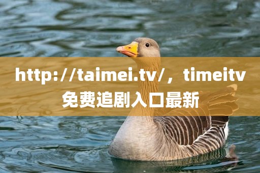 http://taimei.tv/，timeitv免费追剧入口最新