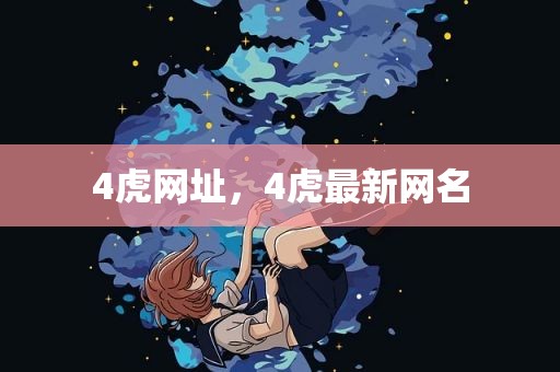 4虎网址，4虎最新网名