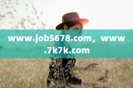 www.job5678.com，www.7k7k.com