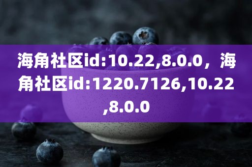 海角社区id:10.22,8.0.0，海角社区id:1220.7126,10.22,8.0.0