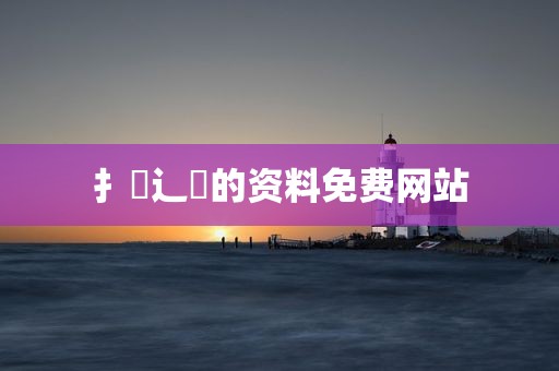 扌喿辶畐的资料免费网站