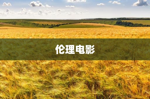 伦理电影