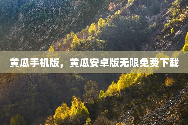 黄瓜手机版，黄瓜安卓版无限免费下载