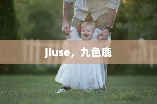 jiuse，九色鹿