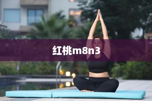 红桃m8n3
