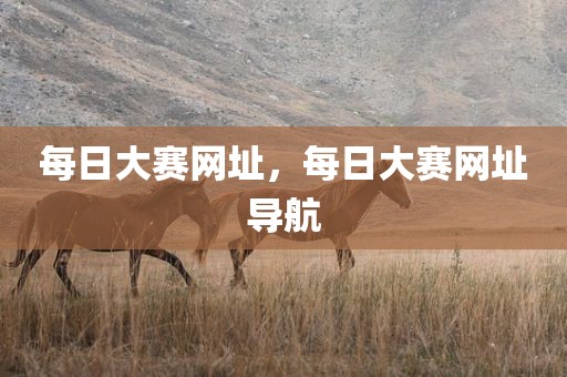 每日大赛网址，每日大赛网址导航