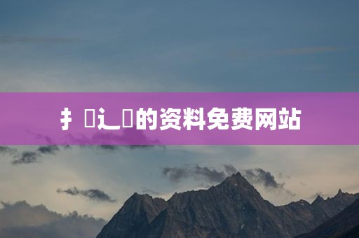 扌喿辶畐的资料免费网站