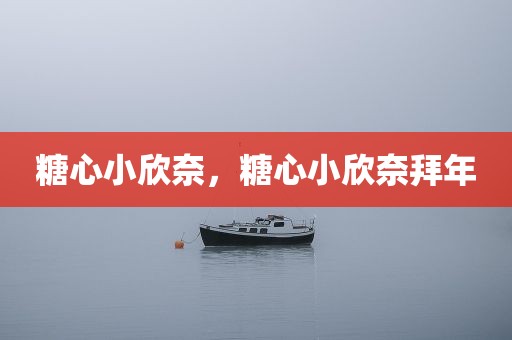 糖心小欣奈，糖心小欣奈拜年