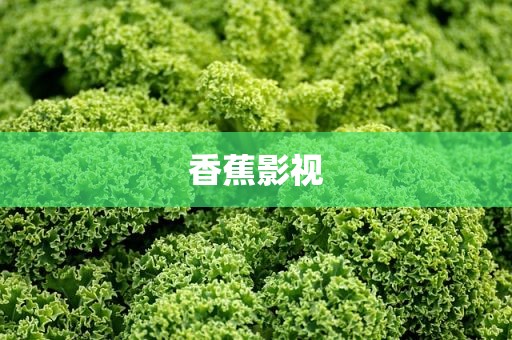 香蕉影视
