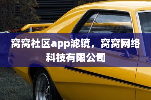 窝窝社区app滤镜，窝窝网络科技有限公司