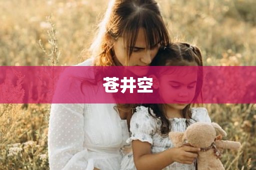 苍井空