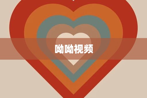 呦呦视频