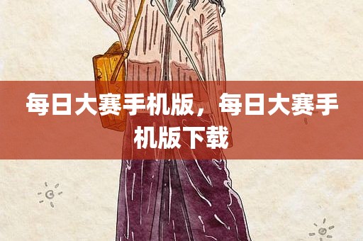 每日大赛手机版，每日大赛手机版下载