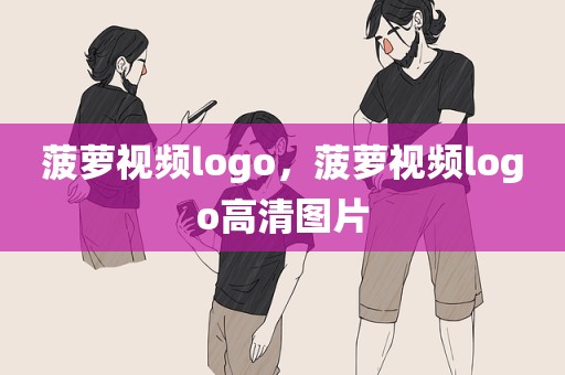 菠萝视频logo，菠萝视频logo高清图片