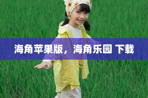 海角苹果版，海角乐园 下载