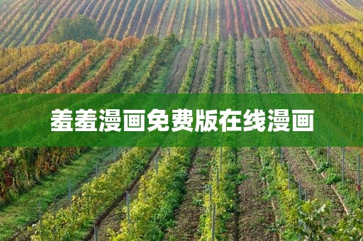 羞羞漫画免费版在线漫画