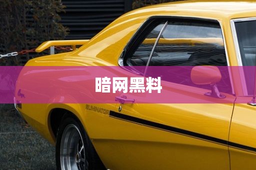 暗网黑料