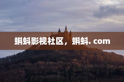 蝌蚪影视社区，蝌蚪. com