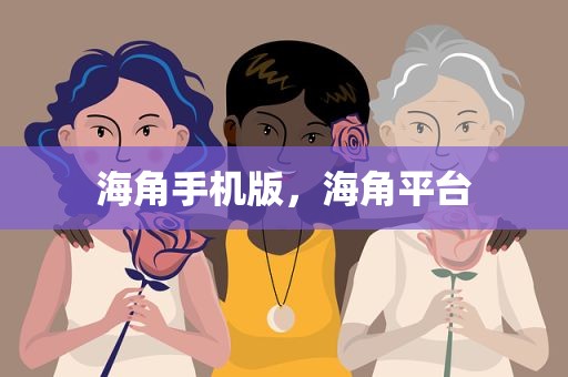 海角手机版，海角平台