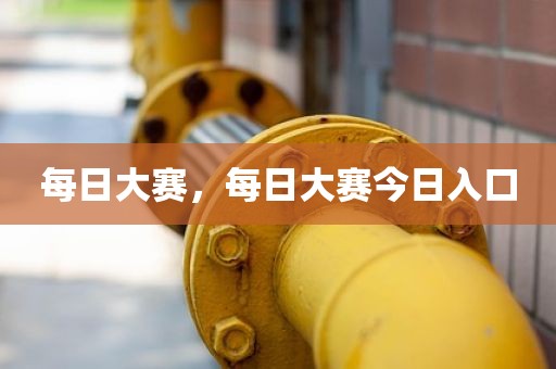 每日大赛，每日大赛今日入口