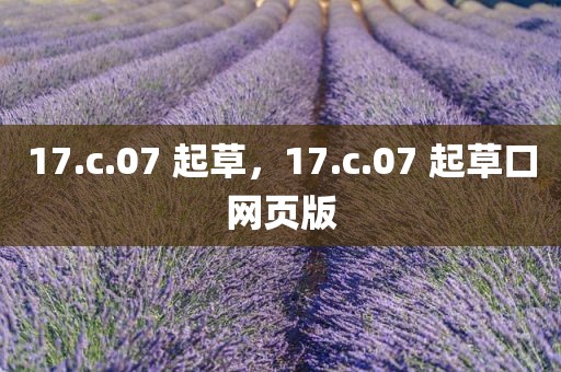 17.c.07 起草，17.c.07 起草口网页版