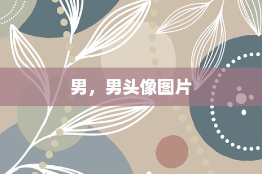 男，男头像图片