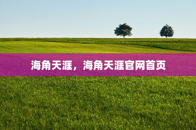 海角天涯，海角天涯官网首页