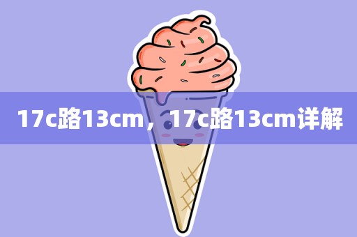 17c路13cm，17c路13cm详解