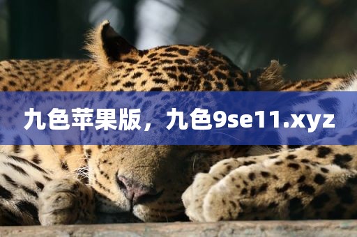 九色苹果版，九色9se11.xyz