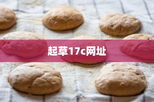 起草17c网址