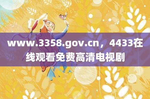 www.3358.gov.cn，4433在线观看免费高清电视剧