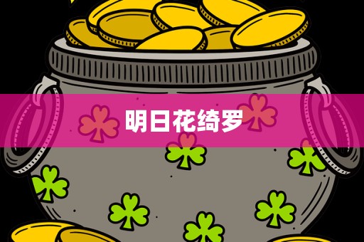 明日花绮罗
