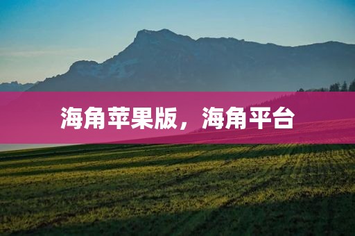 海角苹果版，海角平台