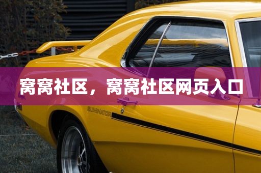 窝窝社区，窝窝社区网页入口