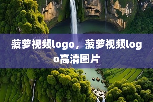 菠萝视频logo，菠萝视频logo高清图片