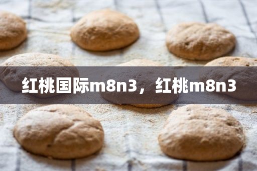 红桃国际m8n3，红桃m8n3